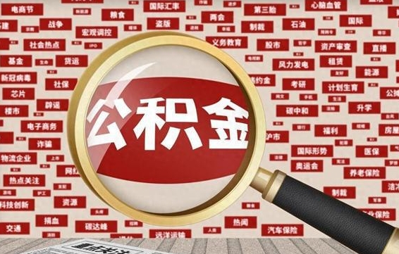 公积金可以提取吗-南安公积金代办平台